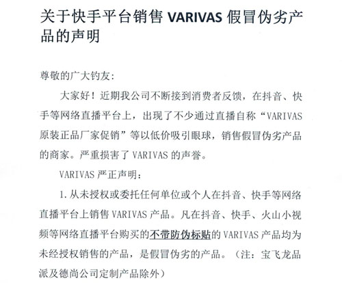 關于快手平臺銷售VARIVAS假冒偽劣產(chǎn)品的聲明